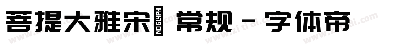 菩提大雅宋㊣ 常规字体转换